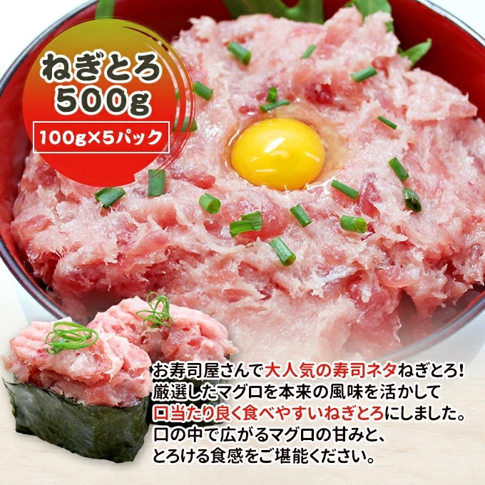 ねぎとろ 500g(100g×5パック) マグロたたき ねぎとろ 500g(100g×5パック) マグロたたき