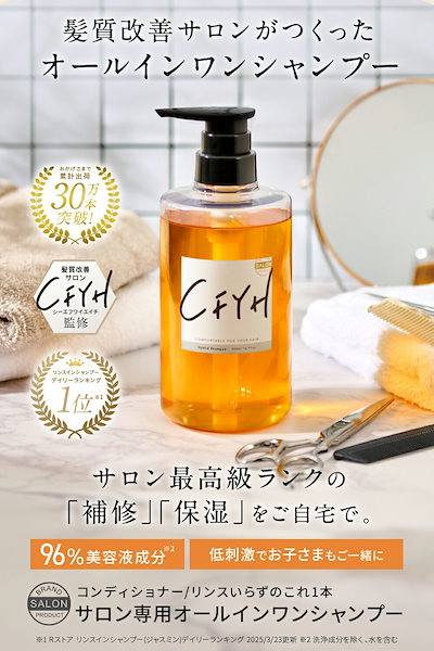 Qoo10] CFYH 髪質改善サロン オールインワンシャンプー : ヘア