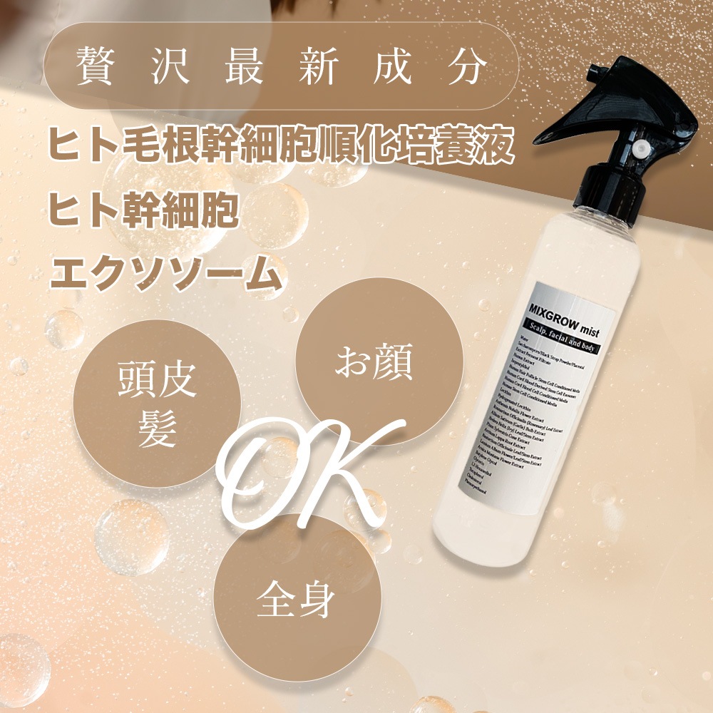 MIXGROW mist ミクスグロウミスト 頭皮 フェイシャル 全身美容液 毛根幹細胞 ヒト幹細胞順化培養液 エクソソーム サッカロミセス発酵液 サイトカイン グロースファクター mico ミコ