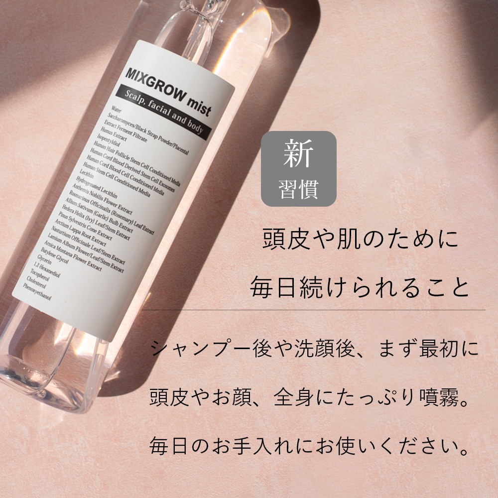 MIXGROW mist ミクスグロウミスト 頭皮 フェイシャル 全身美容液 毛根幹細胞 ヒト幹細胞順化培養液 エクソソーム サッカロミセス発酵液 サイトカイン グロースファクター mico ミコ