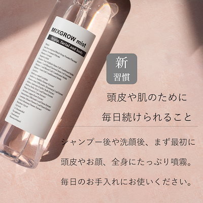 MIXGROW mist ミクスグロウミスト 頭皮・フェイシャル・全身美容液 MIXGROW mist ミクスグロウミスト 頭皮 フェイシャル 全身美容液