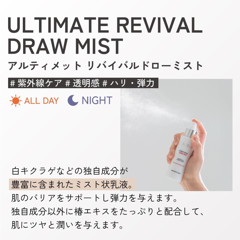 【正規品】アルティメット リバイバル ドローミスト 150ml 低刺激 皮膚のバランス調整 長時間潤い持続 乾燥予防 しわ/しみ/たるみ予防 韓国 コスメ スキンケア 【正規品】アルティメット リバイバル ドローミスト 150ml 低刺激 皮膚のバランス調整 長時間潤い持続 乾燥予防 しわ/しみ/たるみ予防 韓国 コスメ スキンケア