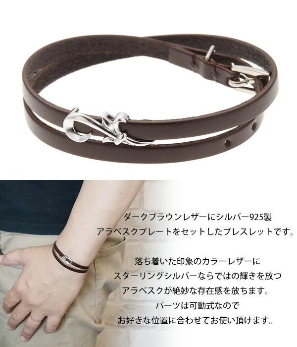 ブレスレット メンズ アラベスク細身レザー シルバー925製 こげ茶色 ダークブラウン 牛革 二重 ブレスレット メンズ アラベスク細身レザー シルバー925製 こげ茶色 ダークブラウン 牛革 二重