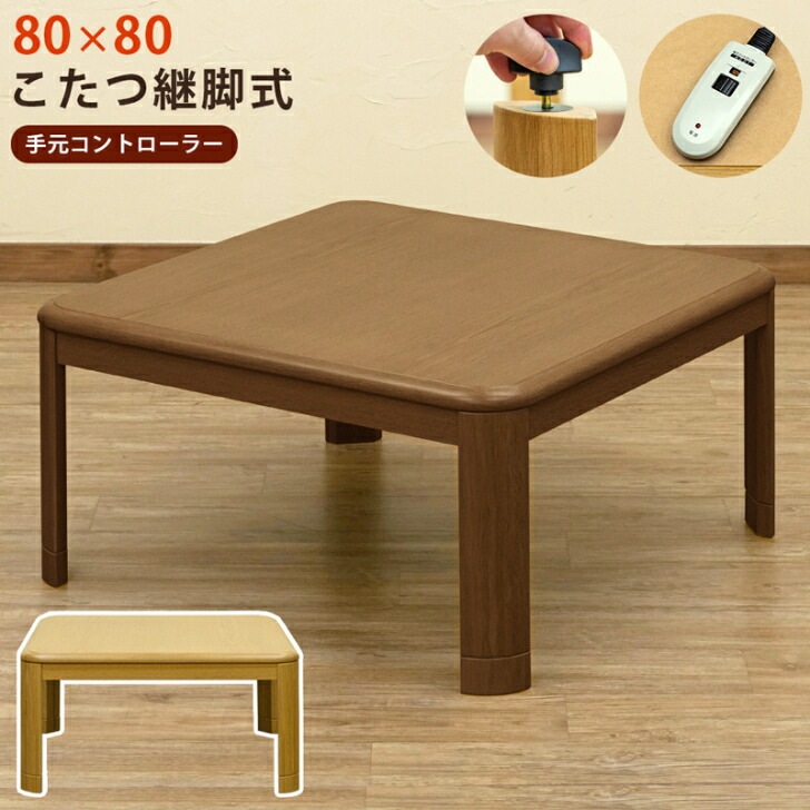 コタツ 継脚式 手元コントローラー 8080 正方形 BR/NA 季節家電 こたつ 電気こたつ サカベ MYK-T80 季節 テレワーク リモートワーク ステイホーム 在宅 メトロ電気工業 ダイニン