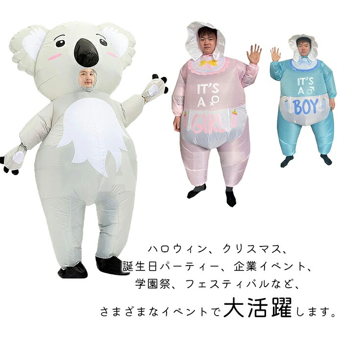 エアコス コスチューム 着ぐるみ コスプレ ハロウィン ピエロ コアラ ガール ボーイ 可愛い 面白い 目立つ ユーモア エアコスチューム ハロウィン仮装 パーティー イベント 送風機付き 自動膨張式
