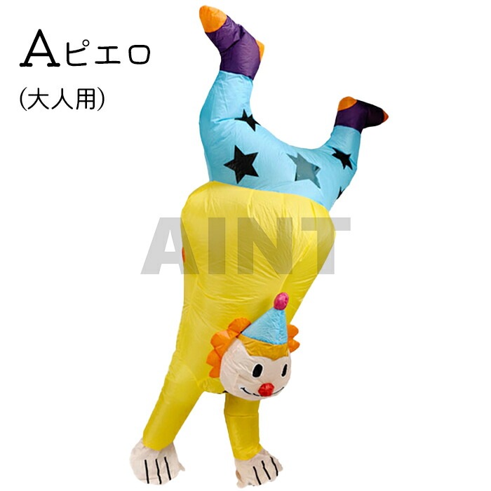 エアコス コスチューム 着ぐるみ コスプレ ハロウィン ピエロ コアラ ガール ボーイ 可愛い 面白い 目立つ ユーモア エアコスチューム ハロウィン仮装 パーティー イベント 送風機付き 自動膨張式