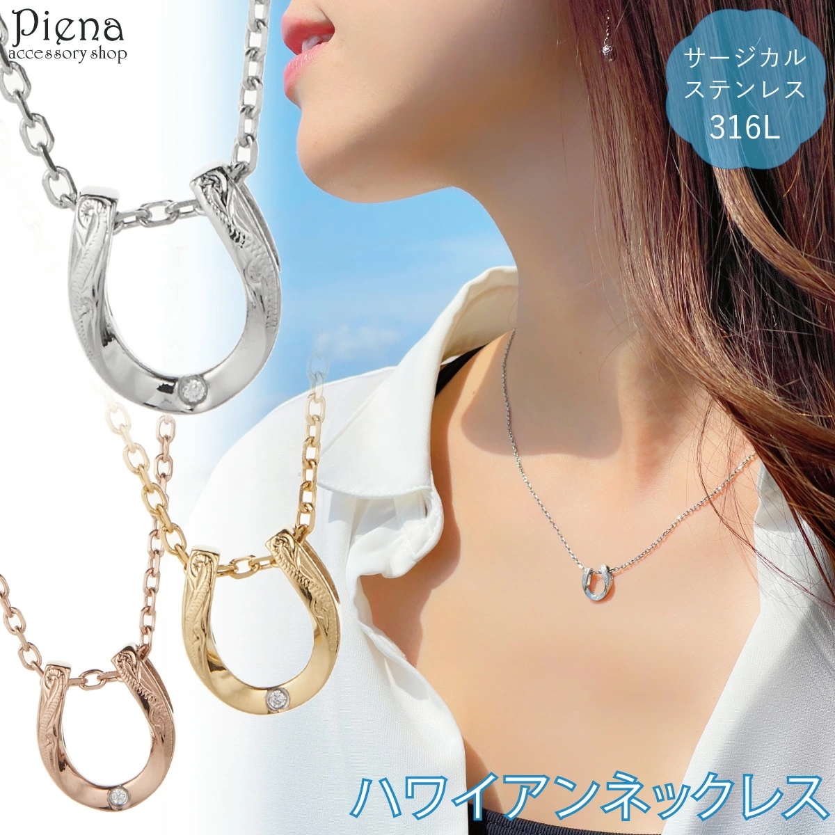 ネックレス レディース サージカルステンレス316L製 馬蹄 ホースシュー ハワイアンジュエリー