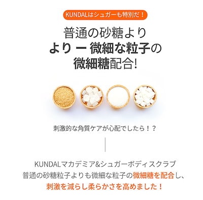 Qoo10] Kundal 【公式】 シュガーボディスクラブ 550 : ボディ・ハンド