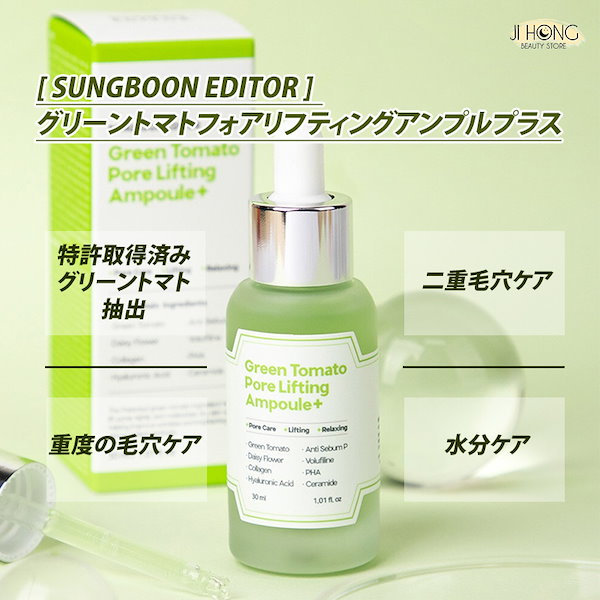 sungboon editor Green Tomato アンプル - 基礎化粧品