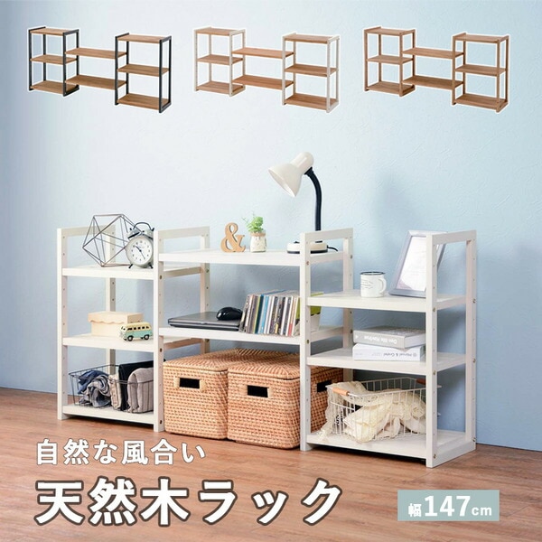 収納ラック/収納棚 ホワイトウォッシュライトブラウン 約幅147cm 高さ調節可 木製 パイン材 組立式 リビング