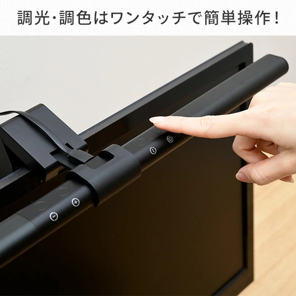 LEDモニターライト 幅45cm 調光10段階 調色6段階 YML-A05 ブラック