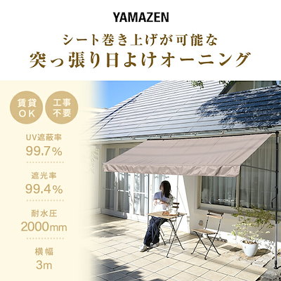 Qoo10] 山善 日よけ 突っ張りオーニング 巻き上げ ス : ガーデニング