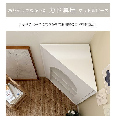 Qoo10] コーナーマントルピース マントルピース : 家具・インテリア