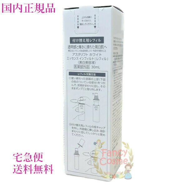 ★　アスタリフト　ホワイトエッセンス　インフィルト　　レフィル 30ml エッセンス インフィルト | ASTALIFT-アスタリフト公式ブランドサイト