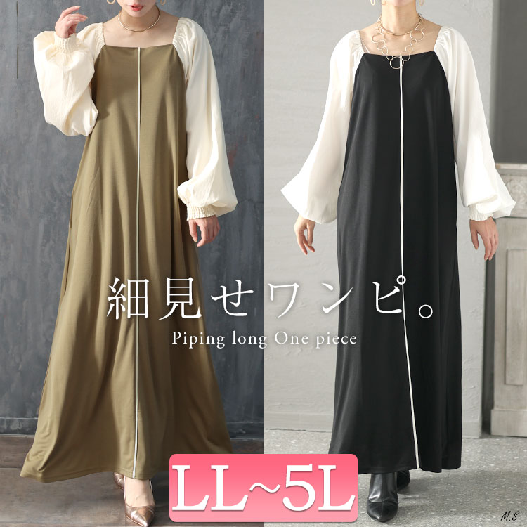 大きいサイズレディース ワンピース 袖切替パイピングロングワンピース ワンピ ロング ロングワンピース スクエアネック 切替 異素材 パイピング ライン ボリューム袖 長袖 Iライン バイカラー 無地 大きいサイズレディース ワンピース 袖切替パイピングロングワンピース ワンピ ロング ロングワンピース スクエアネック 切替 異素材 パイピング ライン ボリューム袖 長袖 Iライン バイカラー 無地