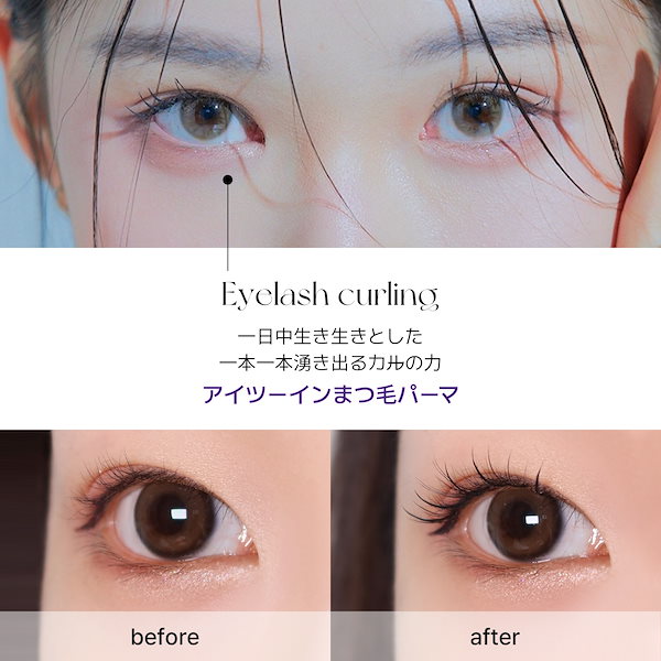 Qoo10] eye2in 【アイツーイン公式】【まつ毛パーマ販売1