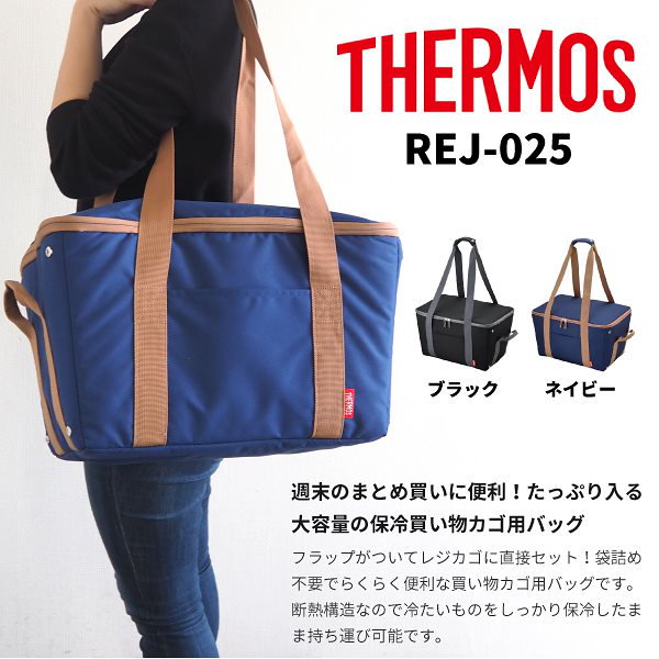 エコバッグ 保冷バッグ サーモス THERMOS レジカゴ型 保冷買い物カゴ用バッグ 25L 大容量 レジカゴぴったり お買い物 食品 ショッピングバッグ 鞄 REJ-025