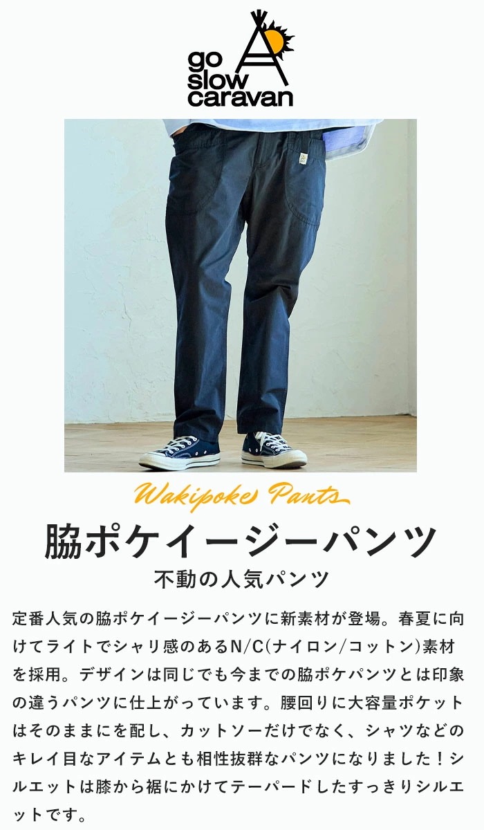 ゴースローキャラバン ボトムス ロングパンツ N/C脇ポケイージーパンツ メンズ レディース ユニセックス 綿 ナイロン 春 夏 秋 全4色 M-XL 320243 ゴースローキャラバン ボトムス ロングパンツ N/C脇ポケイージーパンツ メンズ レディース ユニセックス 綿 ナイロン 春 夏 秋 全4色 M-XL 320243