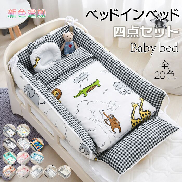 ベビーベッド 四点セット 100*60*20cm 軽量 持ち運びできるベッド 添い寝ベッド 添い寝 ベビーベッド コンパクト 洗える可能 転落防止 お出掛け