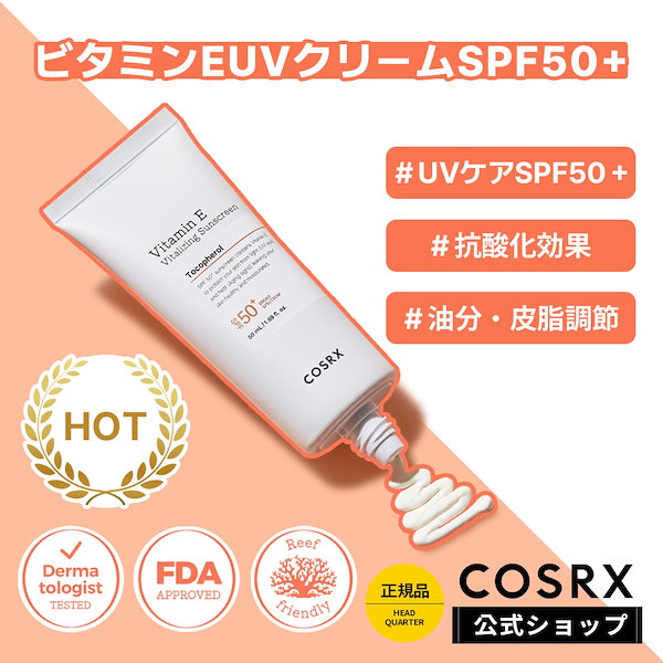 COSRX コスアールエックス ビタミンE UVクリーム 50mL - 日焼け止め