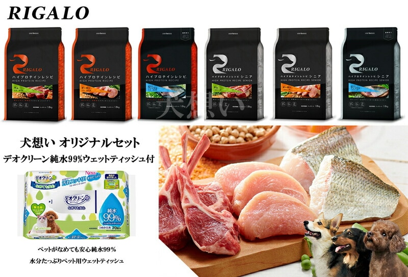 リガロ ハイプロテインレシピ 子犬成犬用 フィッシュ 1.8kg【犬想いオリジナルセット】【デオクリーン付】 リガロ ハイプロテインレシピ 子犬成犬用 フィッシュ 1.8kg【犬想いオリジナルセット】【デオクリーン付】