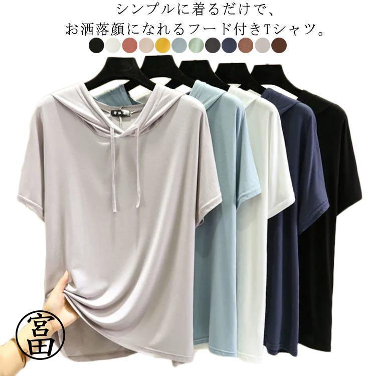 【超お得1つ買うと10個もらえる】Tシャツ フード付き レディース 半袖 カットソー パーカーtシャツ ゆったり トップス モーダル 薄手 春 夏 フーディー Tシャツ 無地 シンプル 【超お得1つ買うと10個もらえる】Tシャツ フード付き レディース 半袖 カットソー パーカーtシャツ ゆったり トップス モーダル 薄手 春 夏 フーディー Tシャツ 無地 シンプル