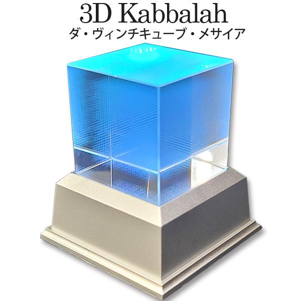 ダヴィンチキューブ メサイア 2個セット LEDコースター付 3Dカバラ クリスタル キューブ 医学博士 丸山修寛監修 ユニカ 正規品
