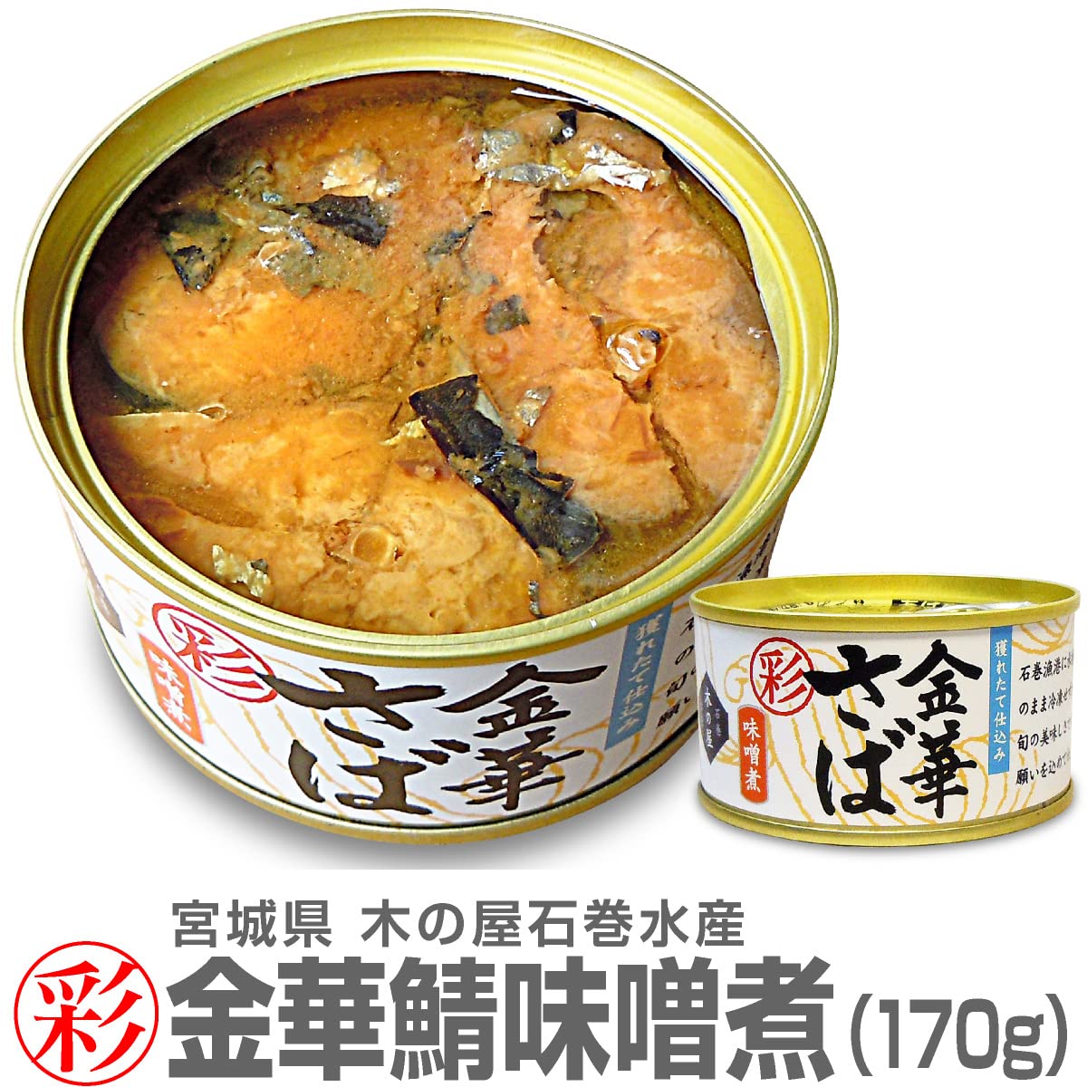 石巻木の屋水産 金華さば 彩 味噌煮 170g×24個 4941512100993*24 石巻木の屋水産 金華さば 彩 味噌煮 170g×24個 4941512100993*24