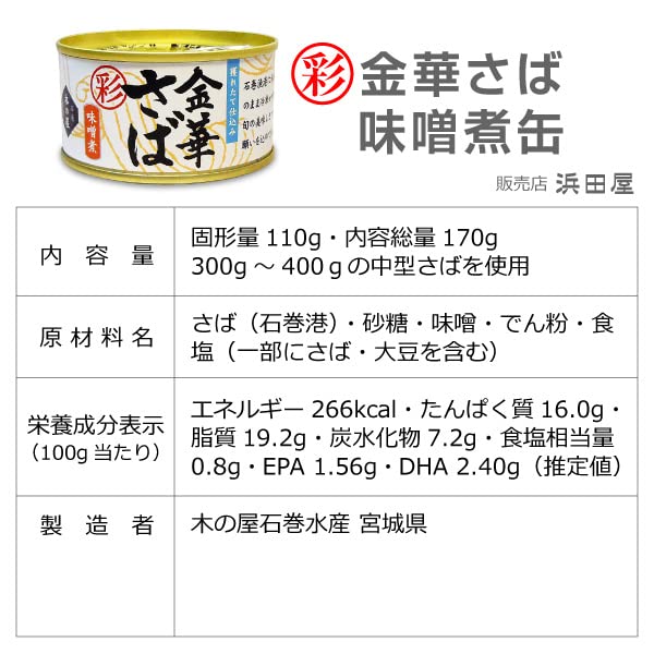 石巻木の屋水産 金華さば 彩 味噌煮 170g×24個 4941512100993*24 石巻木の屋水産 金華さば 彩 味噌煮 170g×24個 4941512100993*24