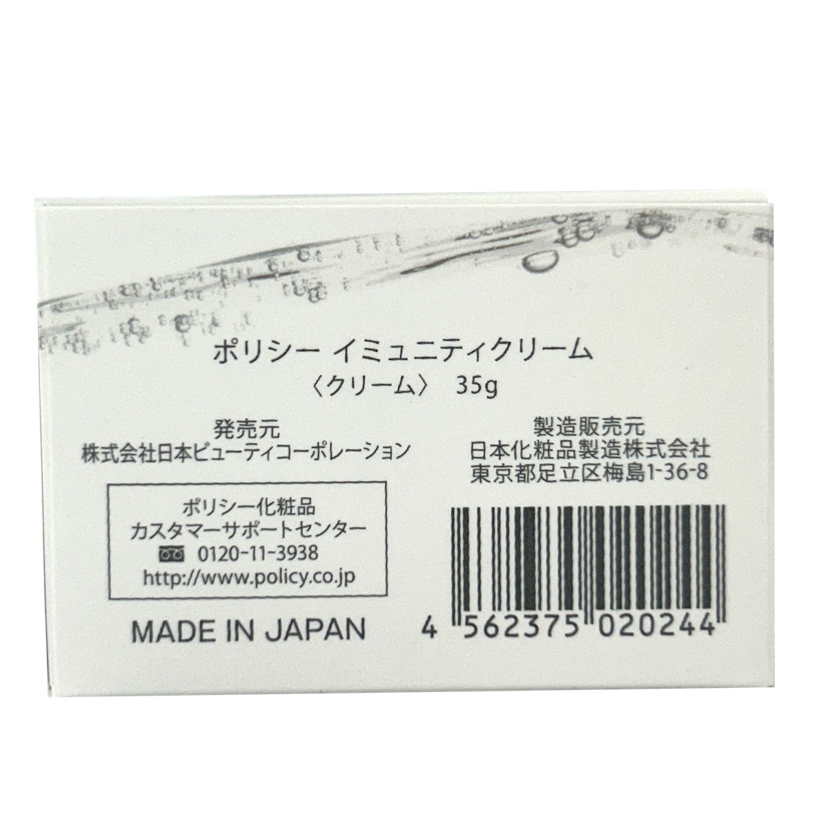 2個セット】ポリシー化粧品 イミュニティクリーム 35g