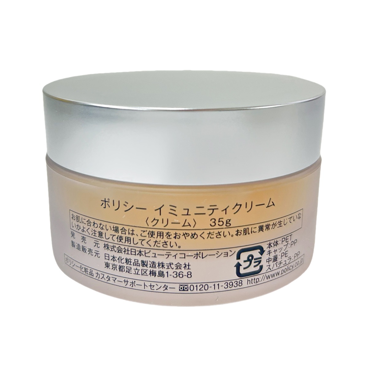 ポリシー化粧品 イミュニティクリーム 業務用 2個セット 2個セット】ポリシー化粧品 イミュニティクリーム 35g