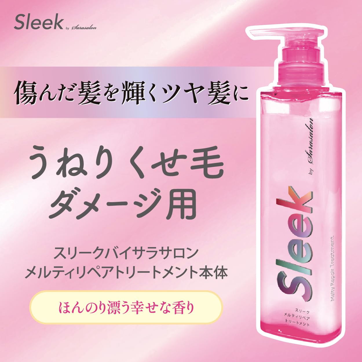 スリーク バイ サラサロン メルティリペア シャンプー & トリートメント 本品 各360ml + リペアオイルミスト 200ml 3点セット スリーク バイ サラサロン メルティリペア シャンプー & トリートメント 本品 各360ml + リペアオイルミスト 200ml 3点セット