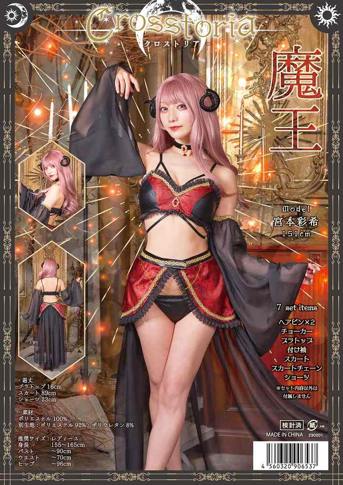 クロストリア 魔王　　[ゲーム RPG 女魔王 コスプレ サタン デーモン ラスボス 衣装 敵キャラ コスチューム キャラクター ファンタジー]【A-2128_906537】