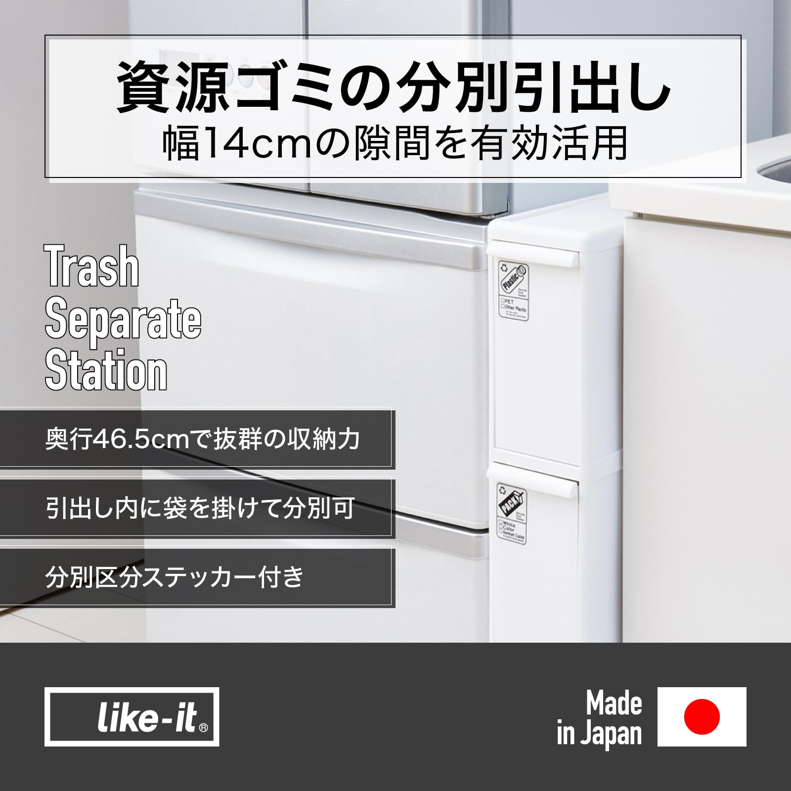 ライクイット (like-it) フタ付きゴミ箱 分別引出し ステーション スーパースリム3段 約幅14cm×奥行き46.5×高さ79cm ホワイト 27L 日本製 FBS-3 キャスター取り付け可能 ライクイット (like-it) フタ付きゴミ箱 分別引出し ステーション スーパースリム3段 約幅14cm×奥行き46.5×高さ79cm ホワイト 27L 日本製 FBS-3 キャスター取り付け可能
