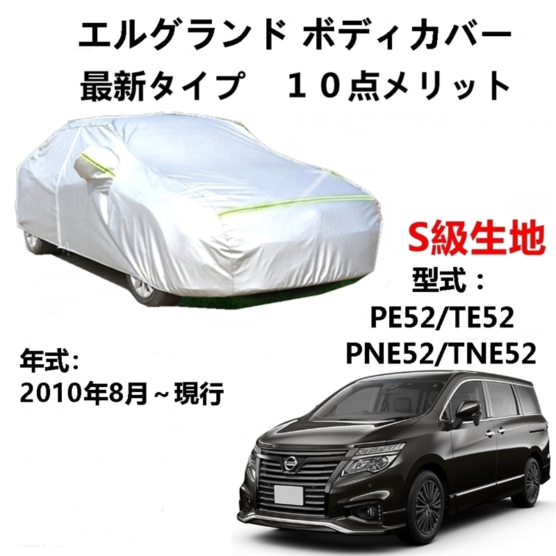 AUNAZZ カーカバー ニッサン エルグランド PE52 TE52 PNE52 TNE52 2010年8月現行 専用カバー 純正 カーボディカバー UVカット 凍結防止カバー PEVA合成生地 3