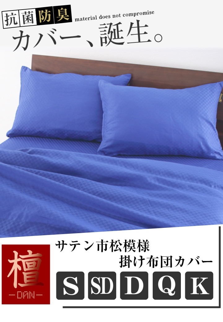 抗菌防臭 掛け布団カバー セミダブル サテン市松模様 170210cm 檀 かわいい おしゃれ 洗える 防ダニ 掛けふとんカバー 綿100% ふとんカバー かけ布団カバー 掛布団カバー セミ