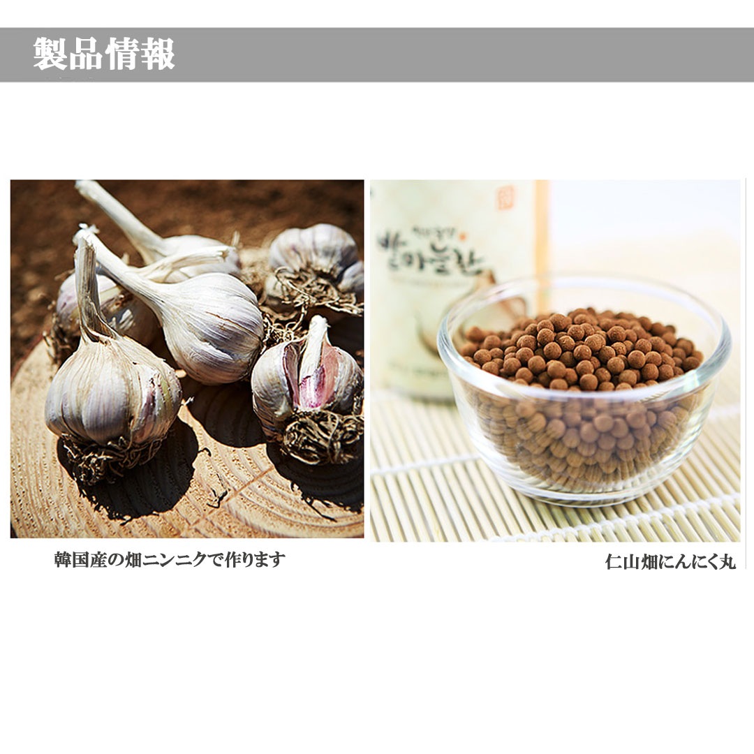 【仁山竹塩】 畑ニンニク丸200g 免疫力 UP 抗癌効果 UP 抗酸化作用 抗炎症効果 消化改善 ニンニク 韓国 【仁山竹塩】 畑ニンニク丸200g 免疫力 UP 抗癌効果 UP 抗酸化作用 抗炎症効果 消化改善 ニンニク 韓国