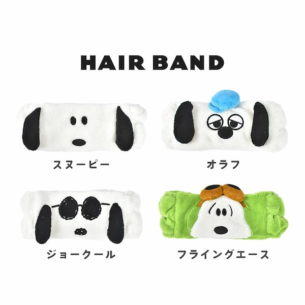 Qoo10] ブランドなし ヘアバンド スヌーピー 洗顔用 キャラク