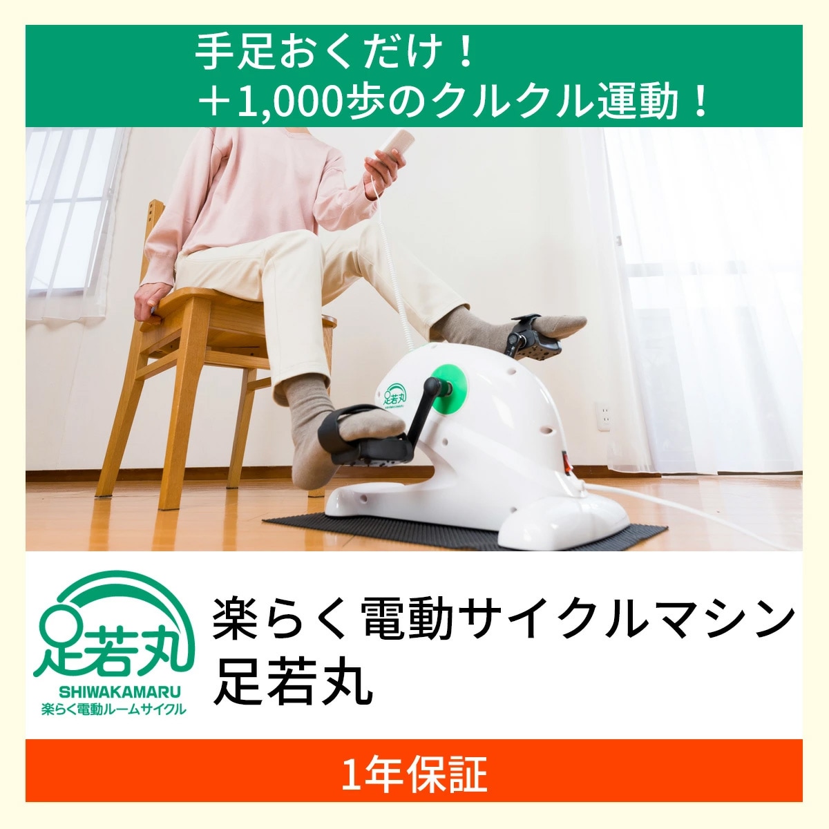 電動サイクルマシン 足若丸 ペダル運動器 高齢者 室内運動 ダイエット エクササイズ 有酸素運動 電動サイクルマシン 足若丸 ペダル運動器 高齢者 室内運動 ダイエット エクササイズ 有酸素運動