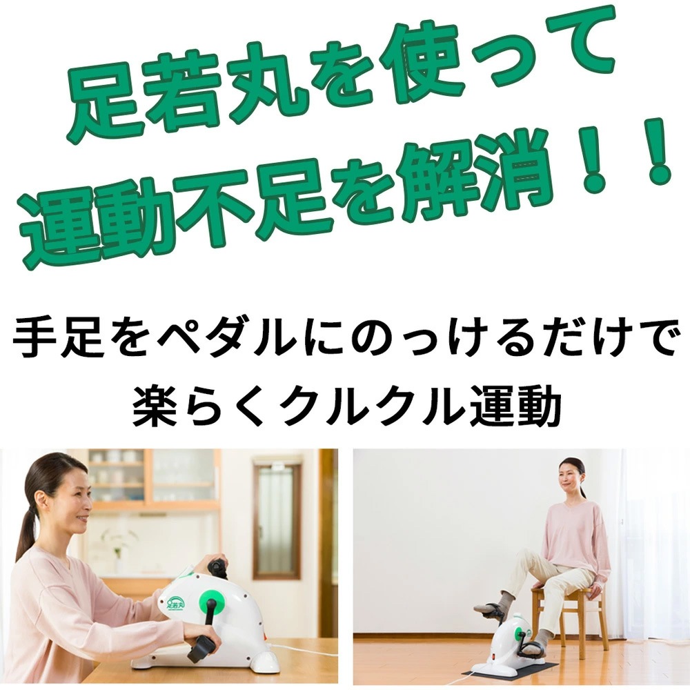 電動サイクルマシン 足若丸 ペダル運動器 高齢者 室内運動 ダイエット エクササイズ 有酸素運動 電動サイクルマシン 足若丸 ペダル運動器 高齢者 室内運動 ダイエット エクササイズ 有酸素運動