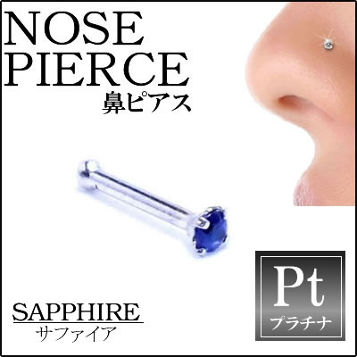 ボディピアス サファイア（1.5mm）プラチナ950 ノーズスタッド 20G 本物 宝石 ニッケルフリー 20ゲージ ノーズボーン ノストリル 高級 プレゼント 男性 女性 p9nst-20-sp15