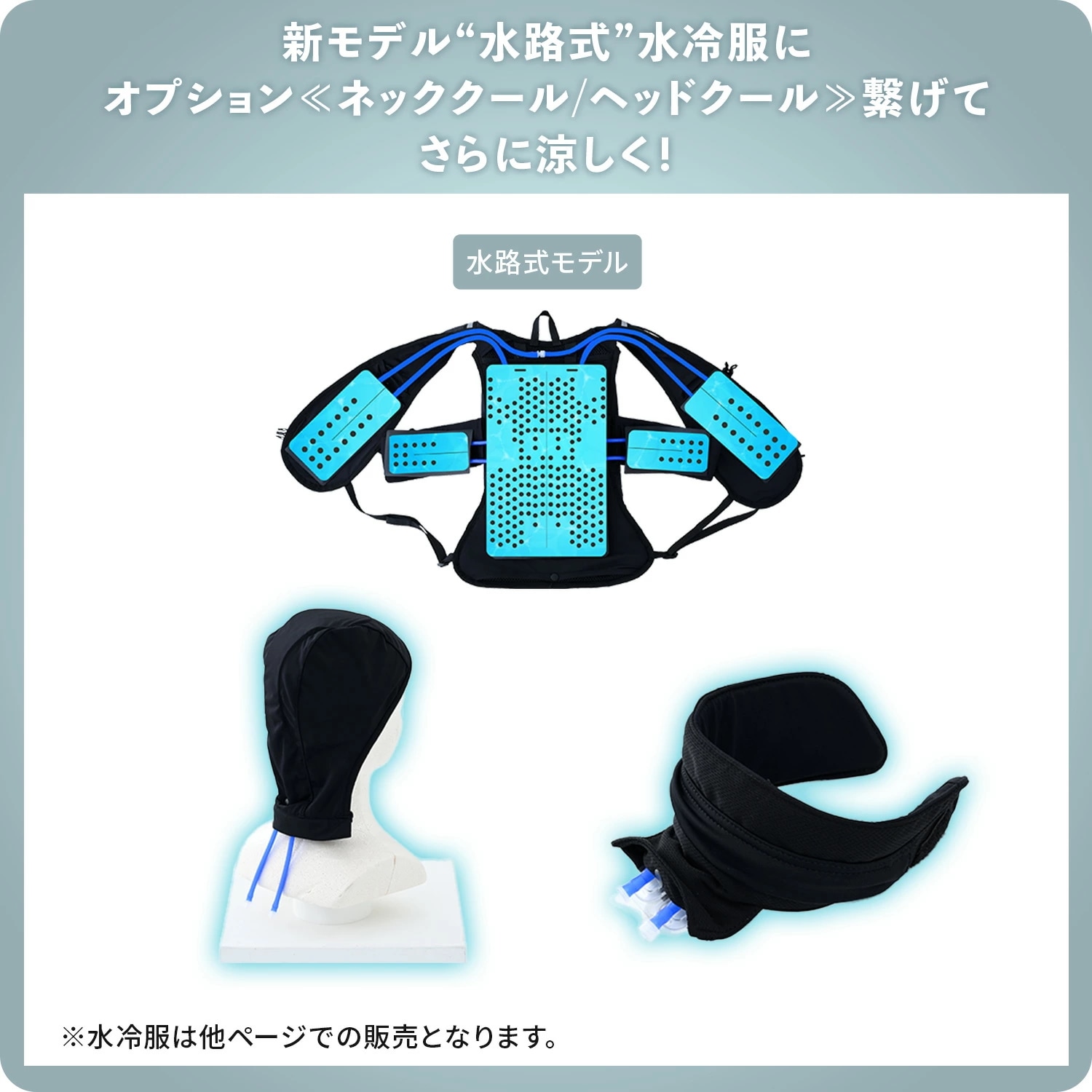 Qoo10] 山善 水路式水冷服 オプション 単品 ネックク