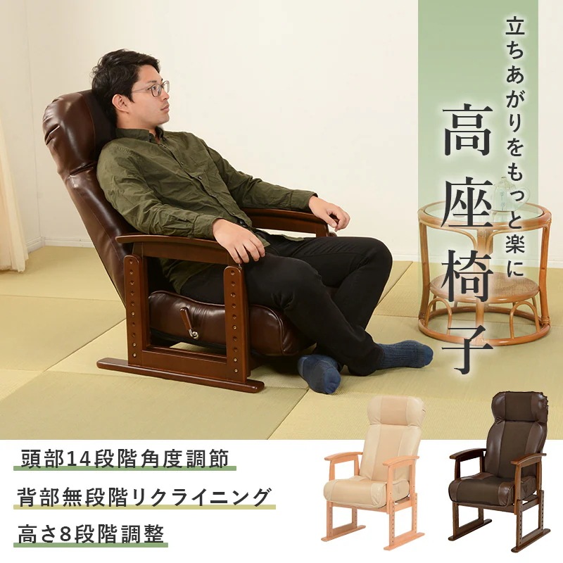 高座椅子 座椅子 ブラウン 無段階リクライニング 頭部14段階角度調整 高さ調整 肘付き座椅子 座イス ハイバック 1人掛けソファー ロータイプ 椅子 イス