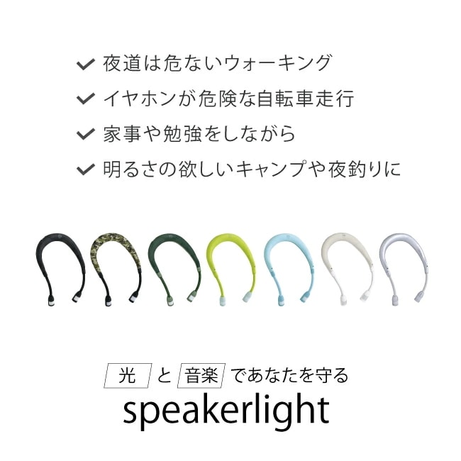 【在庫限り】スピーカーライトwithコールレシーバー イヤホン ハンズフリーライト スピーカー Bluetooth ウェアラブルスピーカー ネックライト 防災グッズ 防災 避難用 電話 音 クリスマス
