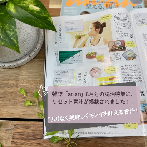 雑誌掲載「自然のめぐり　リセット青汁」30包入り腸活で体の内側からキレイにリセット