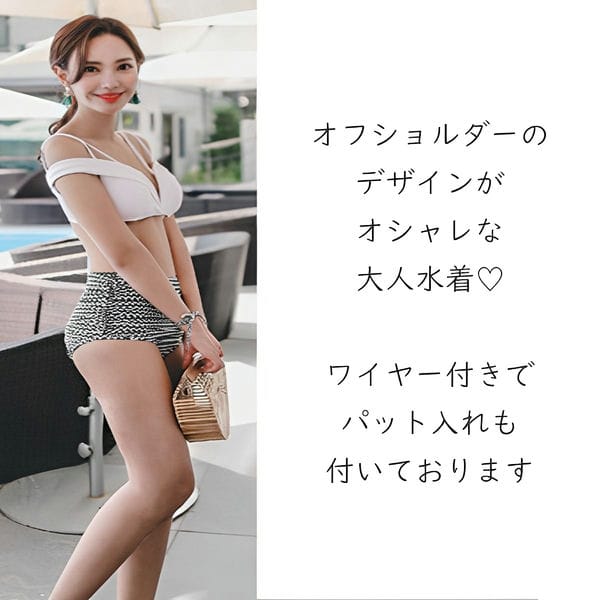 水着 レディース ビキニ デザイントップス オフショル ハイウエスト レトロ ホワイト 白 ブラック 黒 モノトーン 上下別柄 無地 ボーダー 大人 オトナ セパレート オフショルダー モノクロ M
