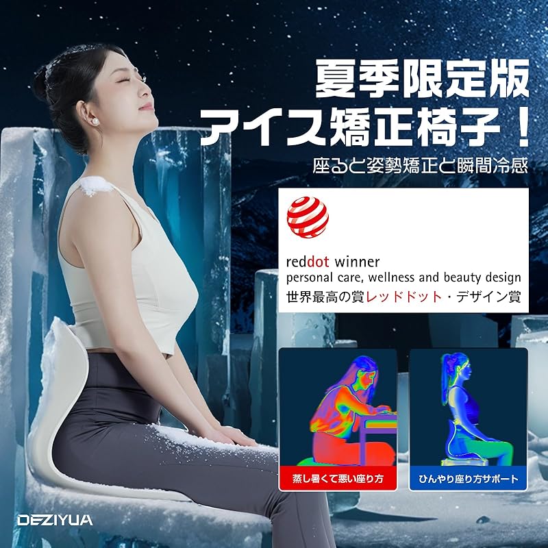 DEZIYUA 2024夏新登場！【暑さ対策グッズ 冷感椅子】姿勢サポート椅子&ひんやりマット セット 【NASA開発PCM活用！28℃で自然凍結】冷却グッズ 繰り返し使用可能 猫背改善 腰が痛くなら