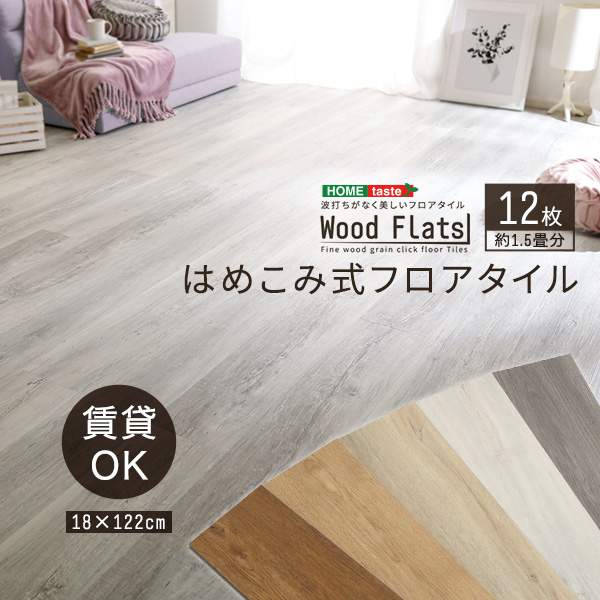 はめこみ式 フロア タイル 12枚セット DIY 床材 Wood Flats ウッドフラッツ 新生活 はめこみ式 フロア タイル 12枚セット DIY 床材 Wood Flats ウッドフラッツ 新生活