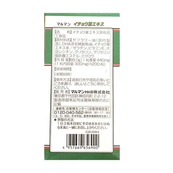 【機能性表示食品】イチョウ葉エキス 2か月分 200粒入り 3個セット マルマン 記憶 DHA レシチン イチョウ イチョウ葉 サプリ 健康食品 軽減税率対象品 【機能性表示食品】イチョウ葉エキス 2か月分 200粒入り 3個セット マルマン 記憶 DHA レシチン イチョウ イチョウ葉 サプリ 健康食品 軽減税率対象品