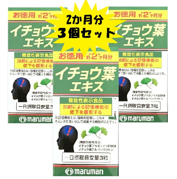 【機能性表示食品】イチョウ葉エキス 2か月分 200粒入り 3個セット マルマン 記憶 DHA レシチン イチョウ イチョウ葉 サプリ 健康食品 軽減税率対象品 【機能性表示食品】イチョウ葉エキス 2か月分 200粒入り 3個セット マルマン 記憶 DHA レシチン イチョウ イチョウ葉 サプリ 健康食品 軽減税率対象品